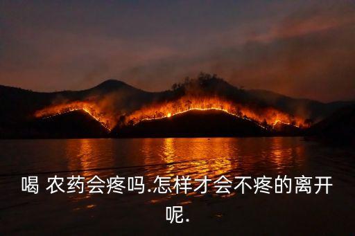 吃什么農藥不痛苦,喝農藥后恢復期吃什么好