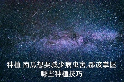 ,結(jié)小南瓜殺蟲用什么農(nóng)藥