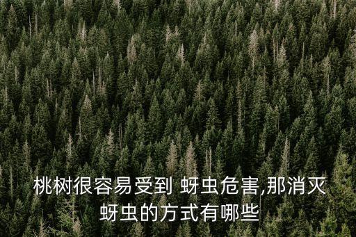 桃樹打什么農藥治蚜蟲,桃樹怎么打農藥