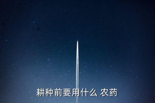 耕種前要用什么 農藥