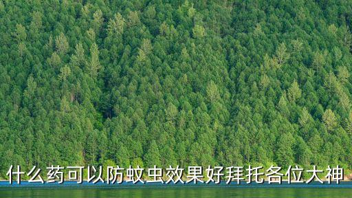 什么農藥能防蚊子,什么東西防蚊子效果最好