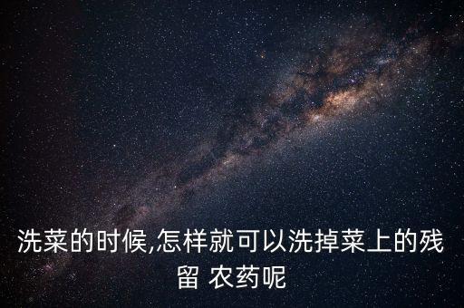 能消除農藥的電器是什么,洗菜消除農藥的電器