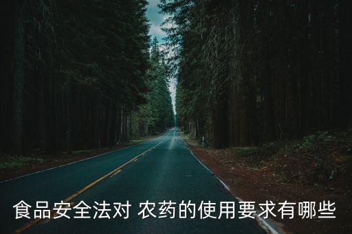 國家實行什么農(nóng)藥制度,使用農(nóng)藥必須用國家認可的什么