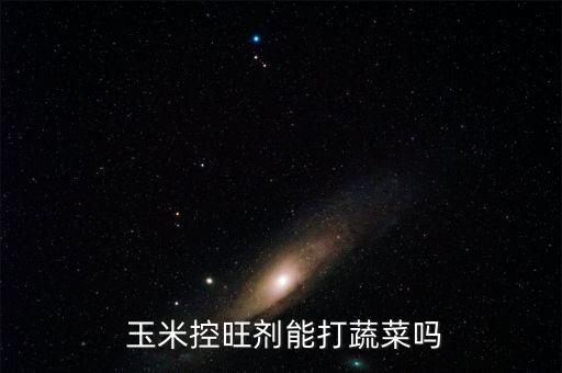 玉米籽粒飽滿打什么農藥,夢見籽粒飽滿的玉米棒子