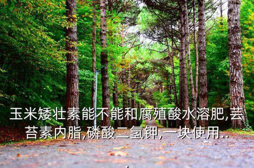 腐植酸和什么農藥混用,鈣與什么農藥不能混用?