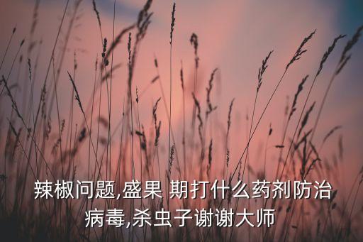 ,辣椒花果期打什么農藥