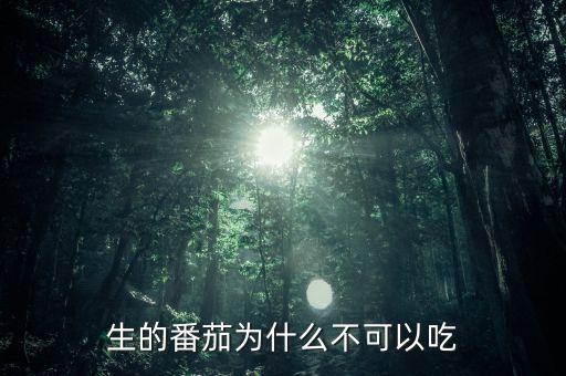 西紅柿為什么有農藥