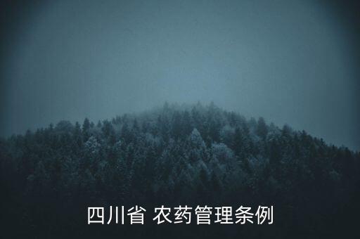 四川省 農藥管理條例