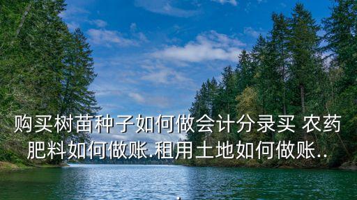 農藥是放入什么科目,公司購買農藥屬于什么科目