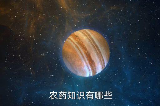 農(nóng)藥知識(shí)有哪些