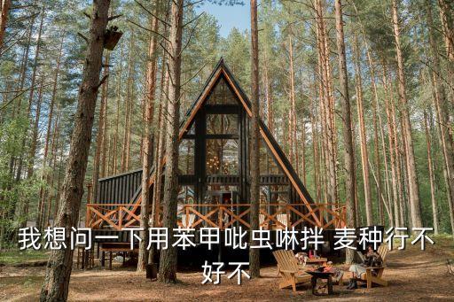 什么農藥拌麥種最好,拌麥種的農藥毒性大不大?