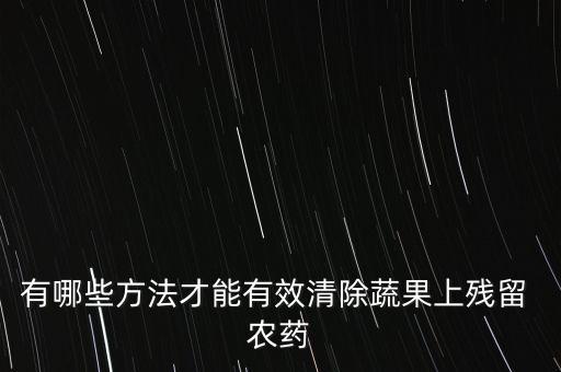 有哪些方法才能有效清除蔬果上殘留 農藥