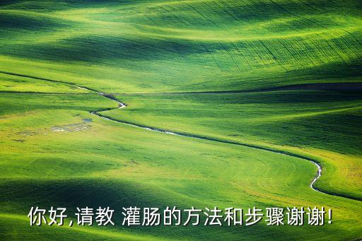 農藥灌腸用什么,經常灌腸對身體有什么影響