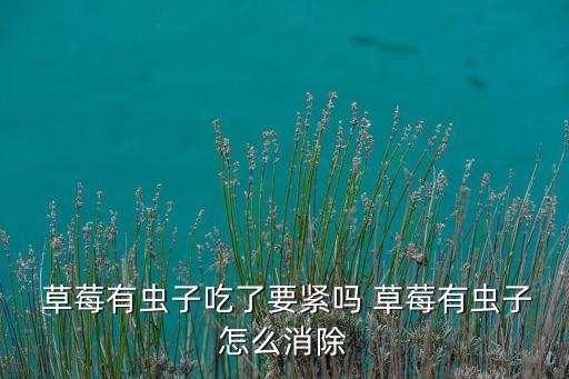 草莓用什么農(nóng)藥可以防蟲,草莓不打農(nóng)藥怎樣防蟲