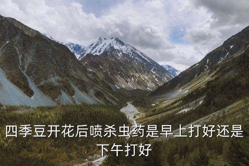 為什么要在早晨噴灑農藥,夏天噴灑農藥最好在早晨和傍晚進行