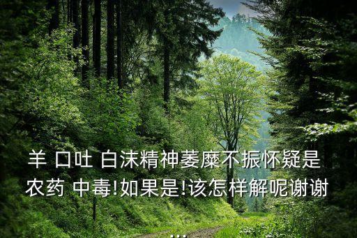 人為什么會(huì)口吐白沫,為什么農(nóng)藥中毒口吐白沫