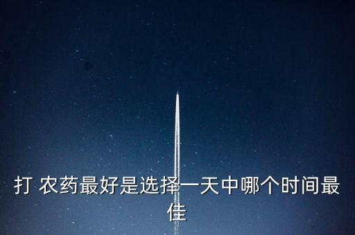 打 農藥最好是選擇一天中哪個時間最佳