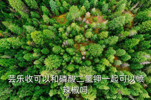 蕓樂收農藥什么作用,樂滿園農藥什么功效