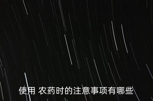 進口農藥要注意什么,農藥撒施應注意什么