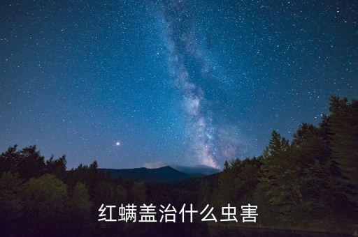 什么農藥殺螨又殺卵,茶葉螨類用什么農藥