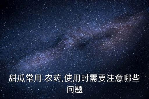 香瓜打什么農藥銷售的好