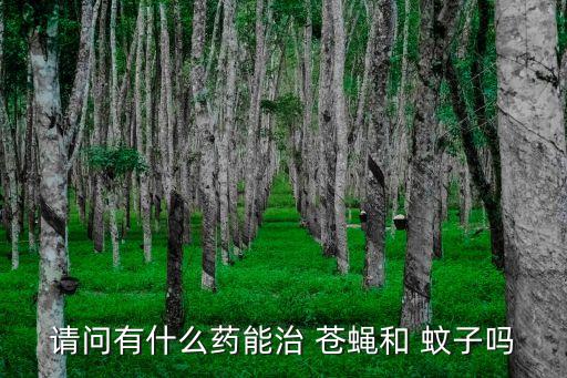 請問有什么藥能治 蒼蠅和 蚊子嗎