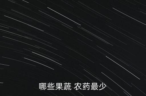 什么果子不用農(nóng)藥殺蟲好,果子殺蟲殺菌農(nóng)藥安全應(yīng)多少天