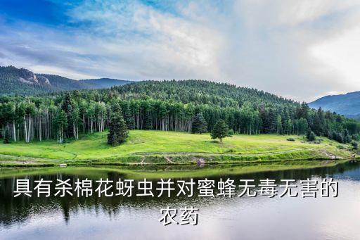 百草果是什么農(nóng)藥,滅百蟲是什么類型的農(nóng)藥