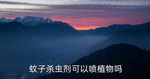 打蚊子什么農藥,網絡打蚊子什么意思