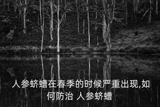 人參用什么農藥,什么農藥對人參有害