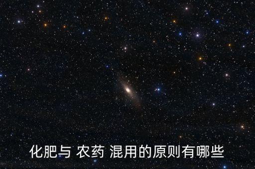 什么肥料不能混用農(nóng)藥,農(nóng)藥肥料混用知識大全