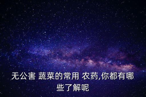 蔬菜上有什么農藥,洗蔬菜用什么洗去農藥