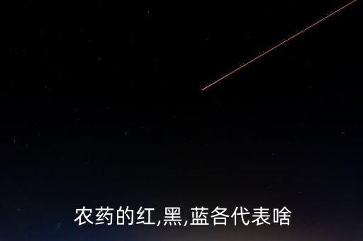農藥的紅,黑,藍各代表啥