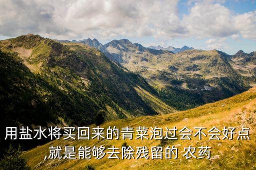 水泡農藥有什么好處,開水泡蘋果有什么好處