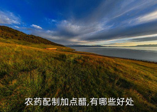  農藥配制加點醋,有哪些好處