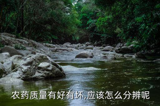 什么樣的農藥屬于劣質農藥