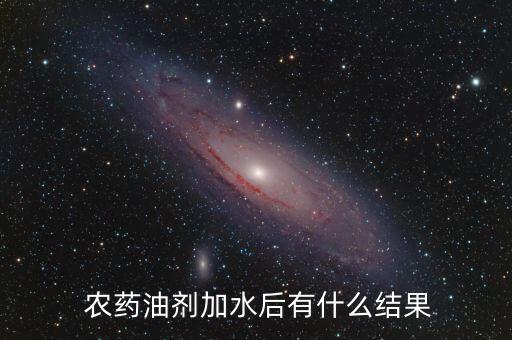 農藥油劑加水后有什么結果