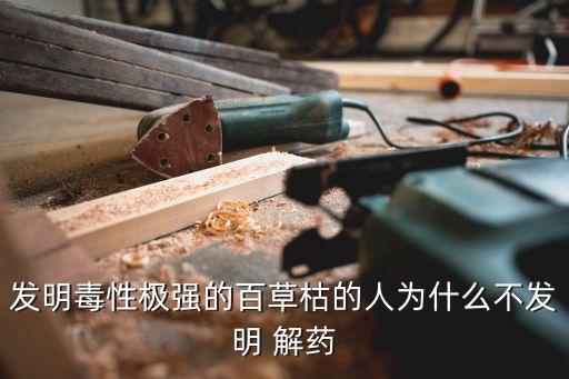 什么農藥是沒有解藥的,草枯農藥用什么解藥