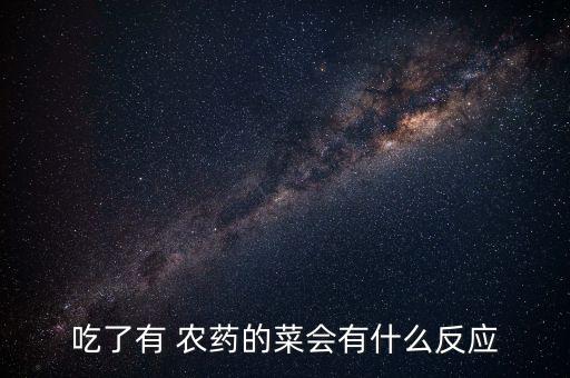吃過農(nóng)藥有什么后遺癥,吃完農(nóng)藥留下的后遺癥