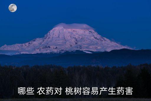 哪些 農藥對 桃樹容易產生藥害