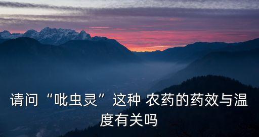 什么農藥不怕高溫,什么材質不怕火和高溫