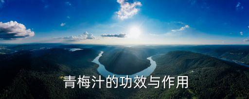 青梅為什么有農(nóng)藥味兒