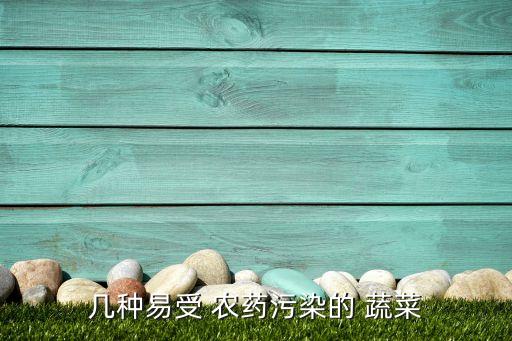 幾種易受 農藥污染的 蔬菜