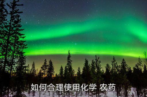 如何合理使用化學 農藥