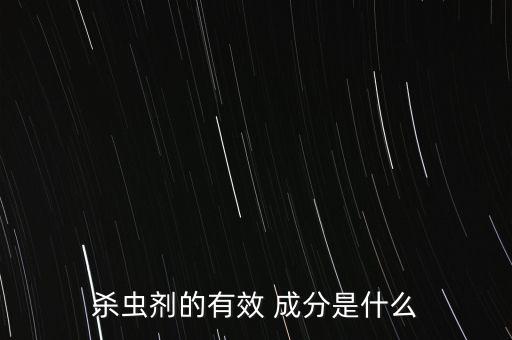 農藥保靚成分是什么,玉米伴侶農藥成分是什么