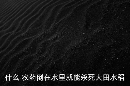 果兒農(nóng)藥有什么用處