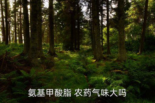 農藥什么味道最濃好聞,敵敵畏農藥什么味道