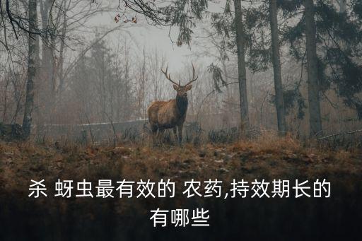 黃蚜蟲打什么農藥最好,防治蚜蟲用什么農藥