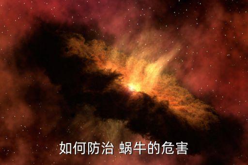 如何防治 蝸牛的危害