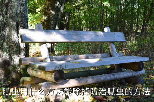 膩蟲農藥是什么,豆角長膩蟲不用農藥如何處理